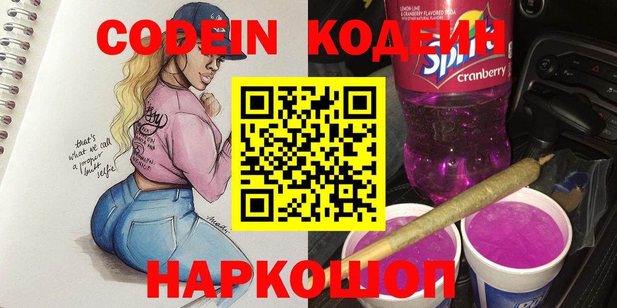 Codein напиток Lean (лин)  Кодеиновый сироп Lean Purple Drank  Можга  Вход с VPN 
